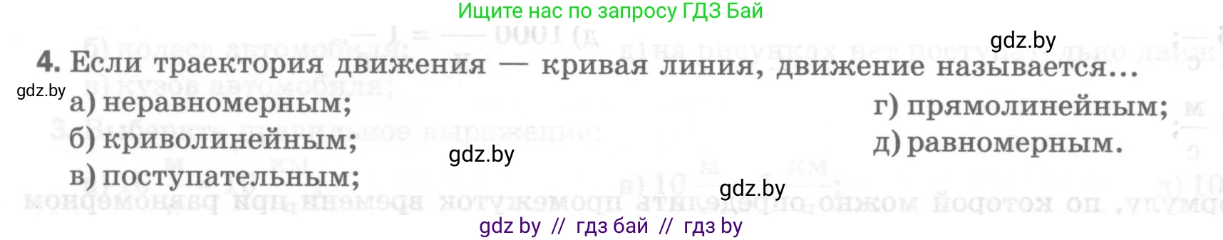 Физика, 7 класс Тесты, авторы: Шабусов Анатолий Константинович, Батурчик Борис Петрович, издательство Новое знание, Минск, 2021, жёлтого цвета, страница 23, номер 4, Условие