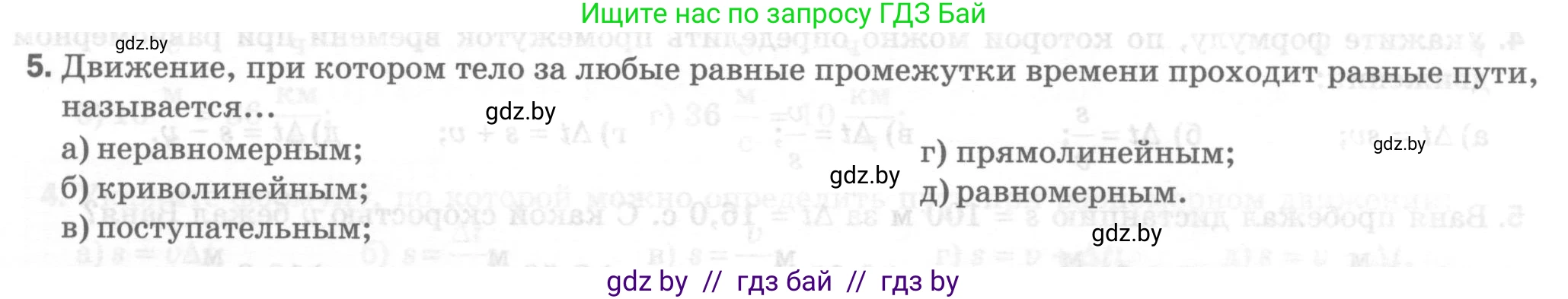 Физика, 7 класс Тесты, авторы: Шабусов Анатолий Константинович, Батурчик Борис Петрович, издательство Новое знание, Минск, 2021, жёлтого цвета, страница 23, номер 5, Условие