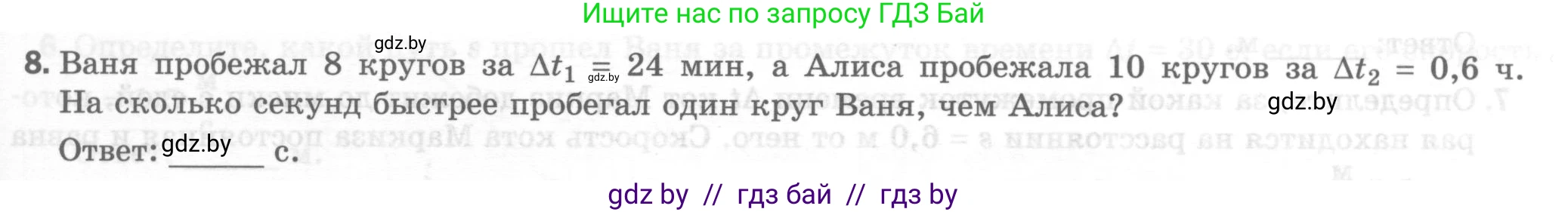 Физика, 7 класс Тесты, авторы: Шабусов Анатолий Константинович, Батурчик Борис Петрович, издательство Новое знание, Минск, 2021, жёлтого цвета, страница 23, номер 8, Условие