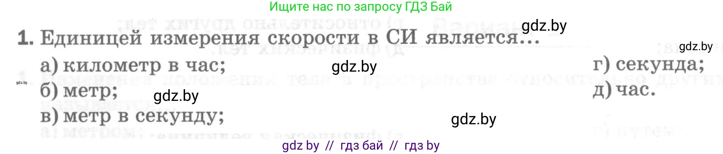 Физика, 7 класс Тесты, авторы: Шабусов Анатолий Константинович, Батурчик Борис Петрович, издательство Новое знание, Минск, 2021, жёлтого цвета, страница 24, номер 1, Условие