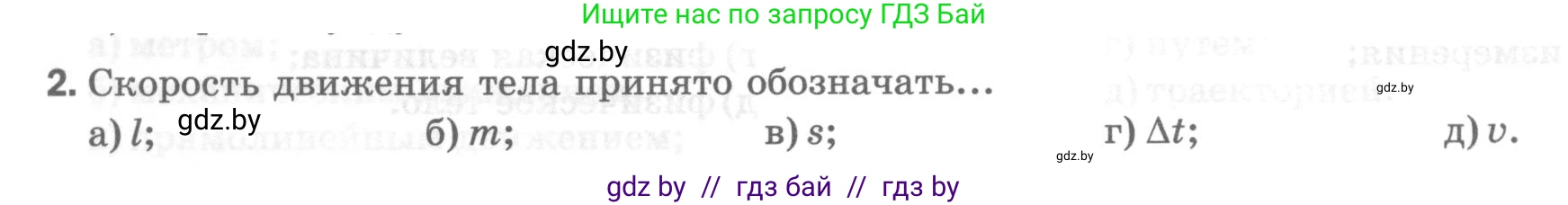 Физика, 7 класс Тесты, авторы: Шабусов Анатолий Константинович, Батурчик Борис Петрович, издательство Новое знание, Минск, 2021, жёлтого цвета, страница 24, номер 2, Условие