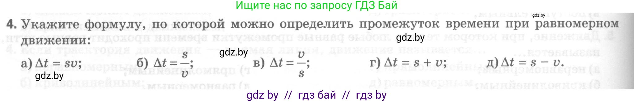 Физика, 7 класс Тесты, авторы: Шабусов Анатолий Константинович, Батурчик Борис Петрович, издательство Новое знание, Минск, 2021, жёлтого цвета, страница 24, номер 4, Условие