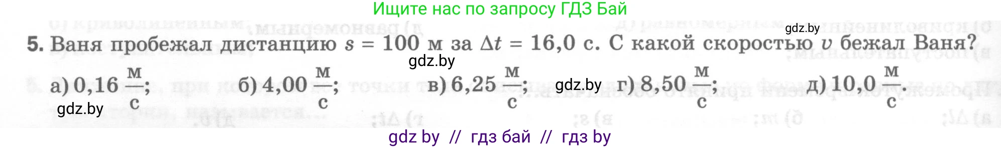 Физика, 7 класс Тесты, авторы: Шабусов Анатолий Константинович, Батурчик Борис Петрович, издательство Новое знание, Минск, 2021, жёлтого цвета, страница 24, номер 5, Условие