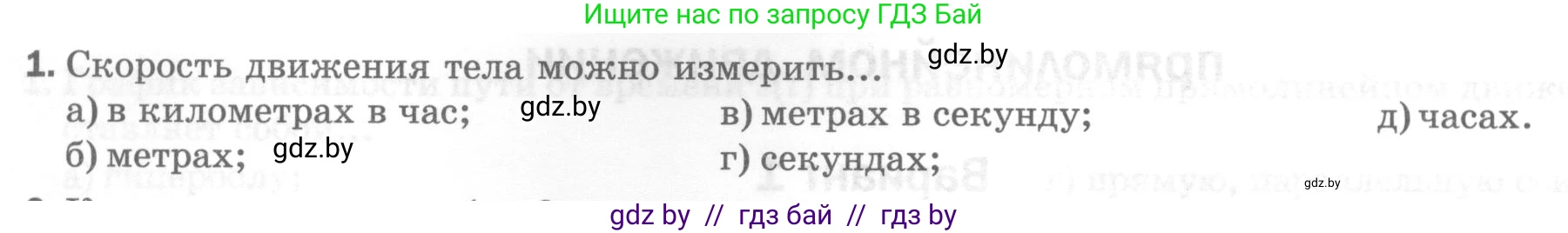 Физика, 7 класс Тесты, авторы: Шабусов Анатолий Константинович, Батурчик Борис Петрович, издательство Новое знание, Минск, 2021, жёлтого цвета, страница 25, номер 1, Условие