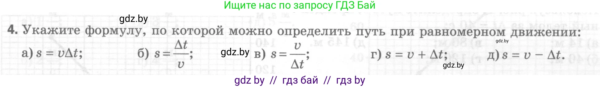 Физика, 7 класс Тесты, авторы: Шабусов Анатолий Константинович, Батурчик Борис Петрович, издательство Новое знание, Минск, 2021, жёлтого цвета, страница 25, номер 4, Условие