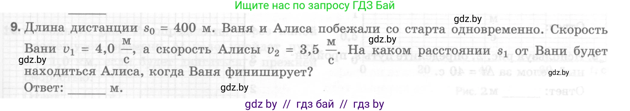 Физика, 7 класс Тесты, авторы: Шабусов Анатолий Константинович, Батурчик Борис Петрович, издательство Новое знание, Минск, 2021, жёлтого цвета, страница 25, номер 9, Условие