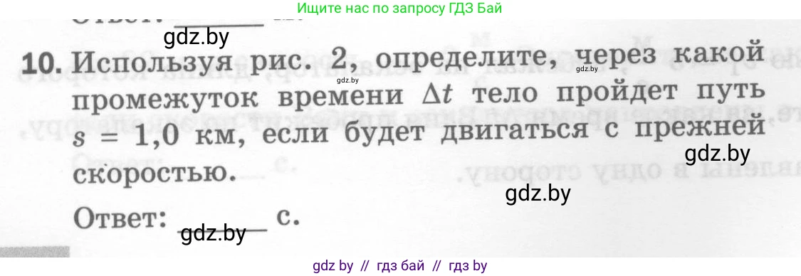 Физика, 7 класс Тесты, авторы: Шабусов Анатолий Константинович, Батурчик Борис Петрович, издательство Новое знание, Минск, 2021, жёлтого цвета, страница 26, номер 10, Условие