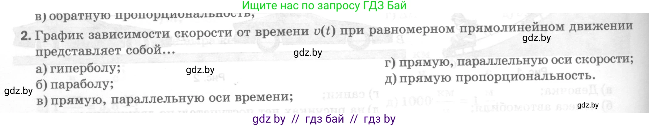 Физика, 7 класс Тесты, авторы: Шабусов Анатолий Константинович, Батурчик Борис Петрович, издательство Новое знание, Минск, 2021, жёлтого цвета, страница 26, номер 2, Условие