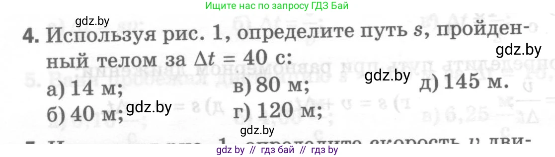 Физика, 7 класс Тесты, авторы: Шабусов Анатолий Константинович, Батурчик Борис Петрович, издательство Новое знание, Минск, 2021, жёлтого цвета, страница 26, номер 4, Условие