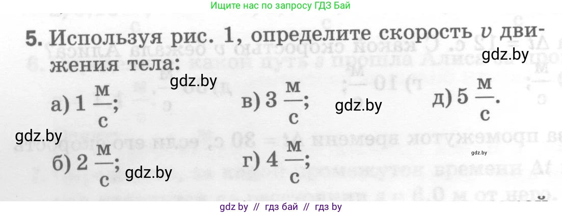 Физика, 7 класс Тесты, авторы: Шабусов Анатолий Константинович, Батурчик Борис Петрович, издательство Новое знание, Минск, 2021, жёлтого цвета, страница 26, номер 5, Условие