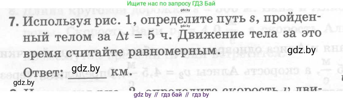 Физика, 7 класс Тесты, авторы: Шабусов Анатолий Константинович, Батурчик Борис Петрович, издательство Новое знание, Минск, 2021, жёлтого цвета, страница 26, номер 7, Условие