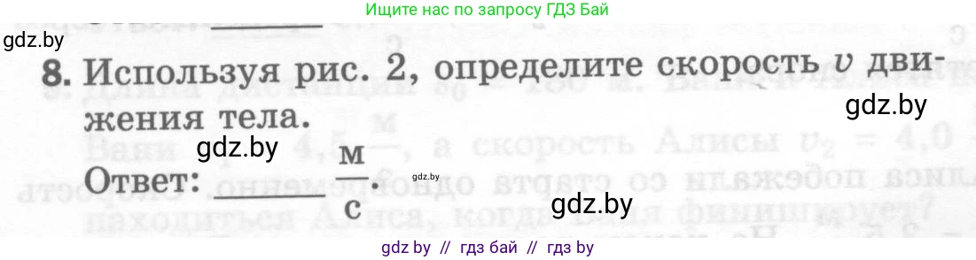 Физика, 7 класс Тесты, авторы: Шабусов Анатолий Константинович, Батурчик Борис Петрович, издательство Новое знание, Минск, 2021, жёлтого цвета, страница 26, номер 8, Условие