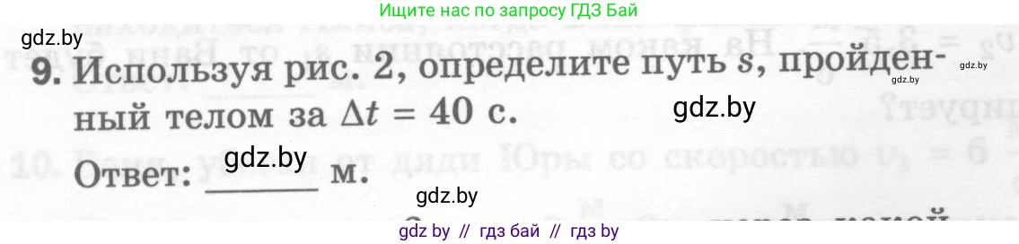 Физика, 7 класс Тесты, авторы: Шабусов Анатолий Константинович, Батурчик Борис Петрович, издательство Новое знание, Минск, 2021, жёлтого цвета, страница 26, номер 9, Условие