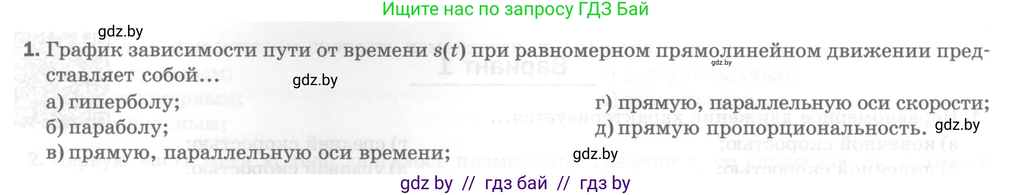 Физика, 7 класс Тесты, авторы: Шабусов Анатолий Константинович, Батурчик Борис Петрович, издательство Новое знание, Минск, 2021, жёлтого цвета, страница 27, номер 1, Условие
