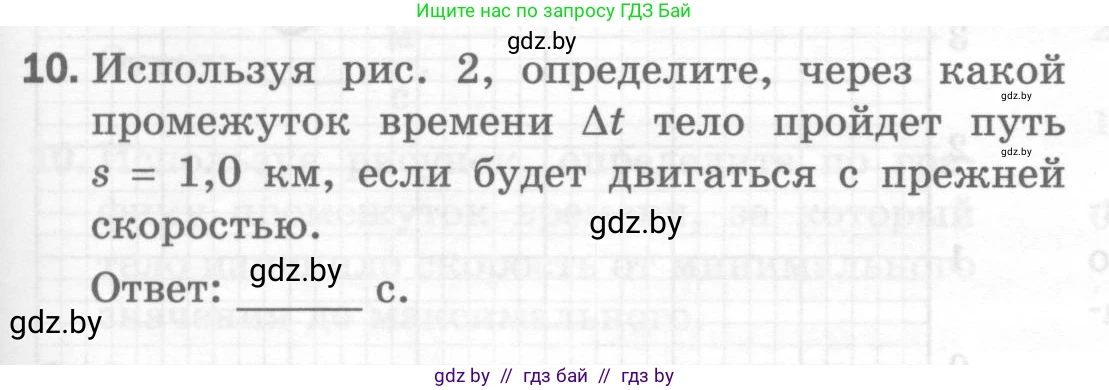Физика, 7 класс Тесты, авторы: Шабусов Анатолий Константинович, Батурчик Борис Петрович, издательство Новое знание, Минск, 2021, жёлтого цвета, страница 27, номер 10, Условие
