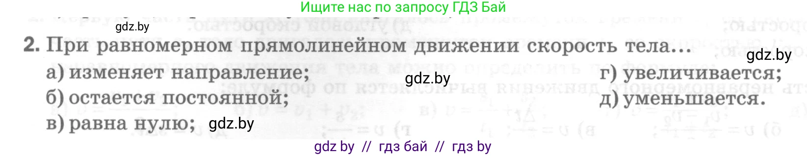 Физика, 7 класс Тесты, авторы: Шабусов Анатолий Константинович, Батурчик Борис Петрович, издательство Новое знание, Минск, 2021, жёлтого цвета, страница 27, номер 2, Условие