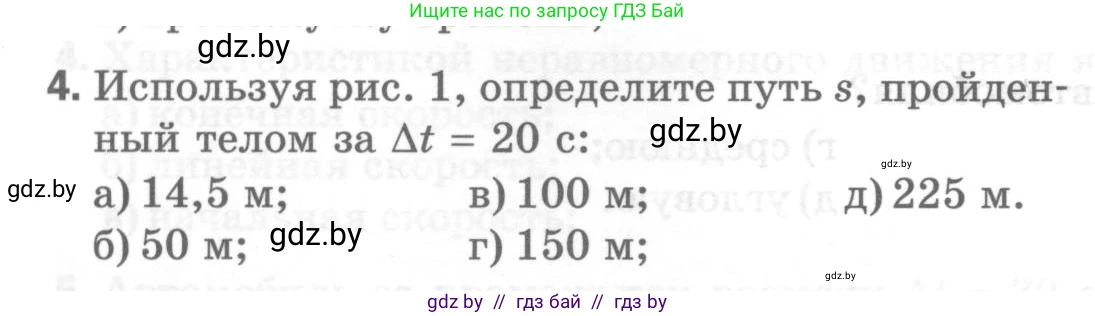 Физика, 7 класс Тесты, авторы: Шабусов Анатолий Константинович, Батурчик Борис Петрович, издательство Новое знание, Минск, 2021, жёлтого цвета, страница 27, номер 4, Условие