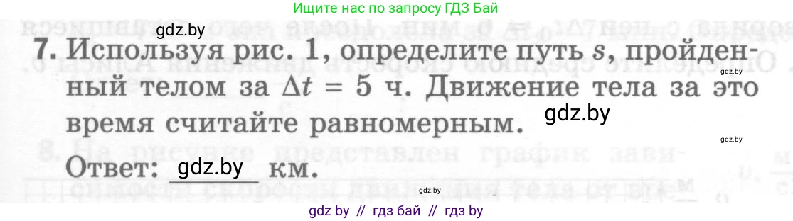 Физика, 7 класс Тесты, авторы: Шабусов Анатолий Константинович, Батурчик Борис Петрович, издательство Новое знание, Минск, 2021, жёлтого цвета, страница 27, номер 7, Условие