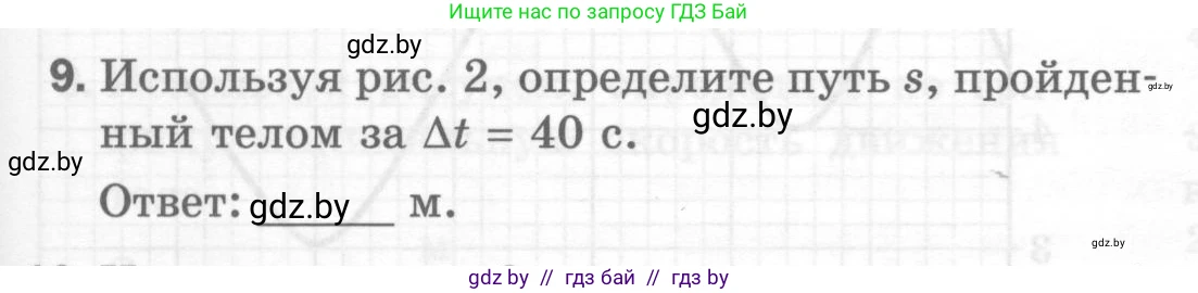 Физика, 7 класс Тесты, авторы: Шабусов Анатолий Константинович, Батурчик Борис Петрович, издательство Новое знание, Минск, 2021, жёлтого цвета, страница 27, номер 9, Условие