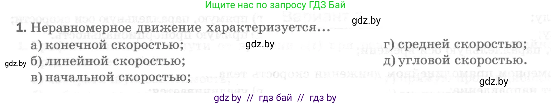 Физика, 7 класс Тесты, авторы: Шабусов Анатолий Константинович, Батурчик Борис Петрович, издательство Новое знание, Минск, 2021, жёлтого цвета, страница 28, номер 1, Условие