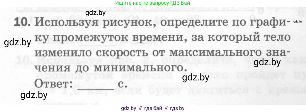 Физика, 7 класс Тесты, авторы: Шабусов Анатолий Константинович, Батурчик Борис Петрович, издательство Новое знание, Минск, 2021, жёлтого цвета, страница 28, номер 10, Условие
