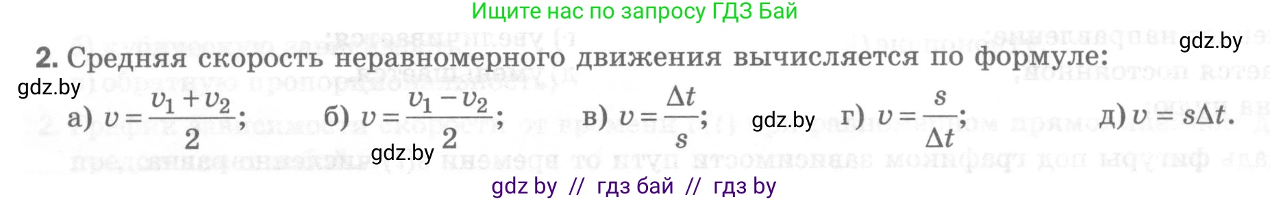 Физика, 7 класс Тесты, авторы: Шабусов Анатолий Константинович, Батурчик Борис Петрович, издательство Новое знание, Минск, 2021, жёлтого цвета, страница 28, номер 2, Условие
