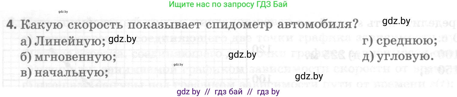 Физика, 7 класс Тесты, авторы: Шабусов Анатолий Константинович, Батурчик Борис Петрович, издательство Новое знание, Минск, 2021, жёлтого цвета, страница 28, номер 4, Условие