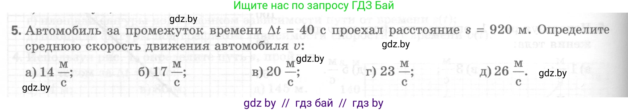 Физика, 7 класс Тесты, авторы: Шабусов Анатолий Константинович, Батурчик Борис Петрович, издательство Новое знание, Минск, 2021, жёлтого цвета, страница 28, номер 5, Условие
