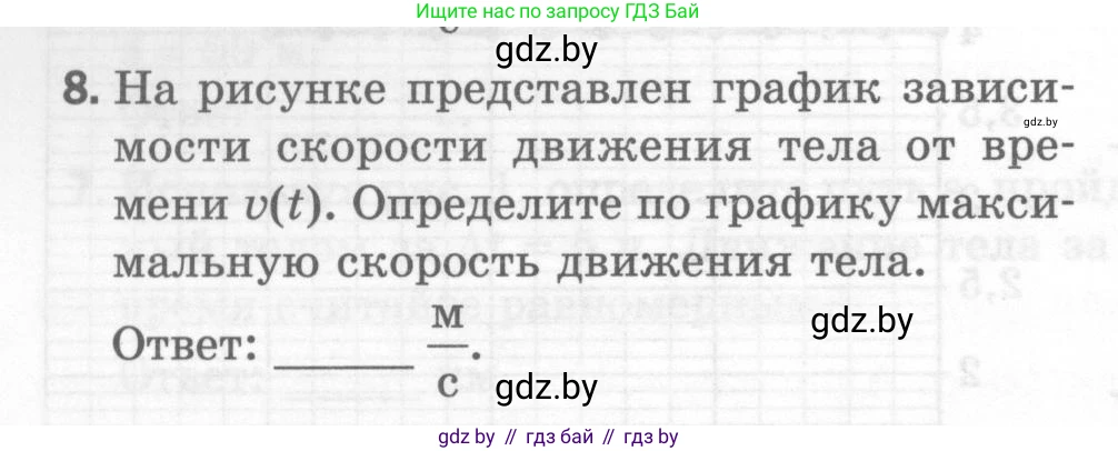 Физика, 7 класс Тесты, авторы: Шабусов Анатолий Константинович, Батурчик Борис Петрович, издательство Новое знание, Минск, 2021, жёлтого цвета, страница 28, номер 8, Условие