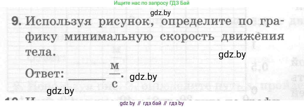 Физика, 7 класс Тесты, авторы: Шабусов Анатолий Константинович, Батурчик Борис Петрович, издательство Новое знание, Минск, 2021, жёлтого цвета, страница 28, номер 9, Условие