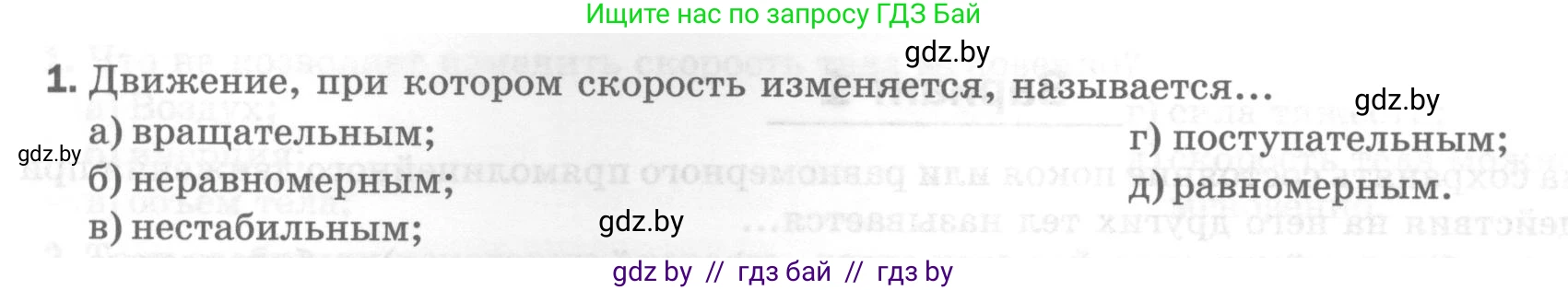 Физика, 7 класс Тесты, авторы: Шабусов Анатолий Константинович, Батурчик Борис Петрович, издательство Новое знание, Минск, 2021, жёлтого цвета, страница 29, номер 1, Условие
