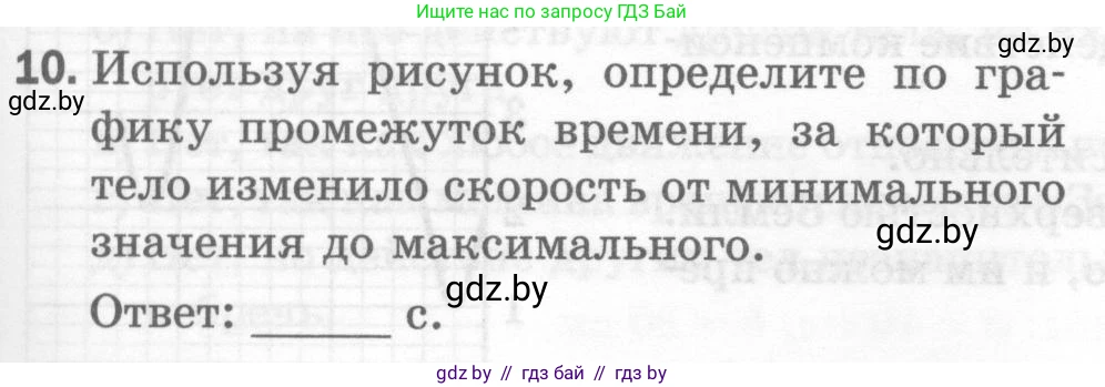 Физика, 7 класс Тесты, авторы: Шабусов Анатолий Константинович, Батурчик Борис Петрович, издательство Новое знание, Минск, 2021, жёлтого цвета, страница 29, номер 10, Условие