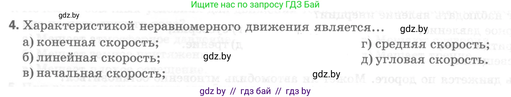 Физика, 7 класс Тесты, авторы: Шабусов Анатолий Константинович, Батурчик Борис Петрович, издательство Новое знание, Минск, 2021, жёлтого цвета, страница 29, номер 4, Условие
