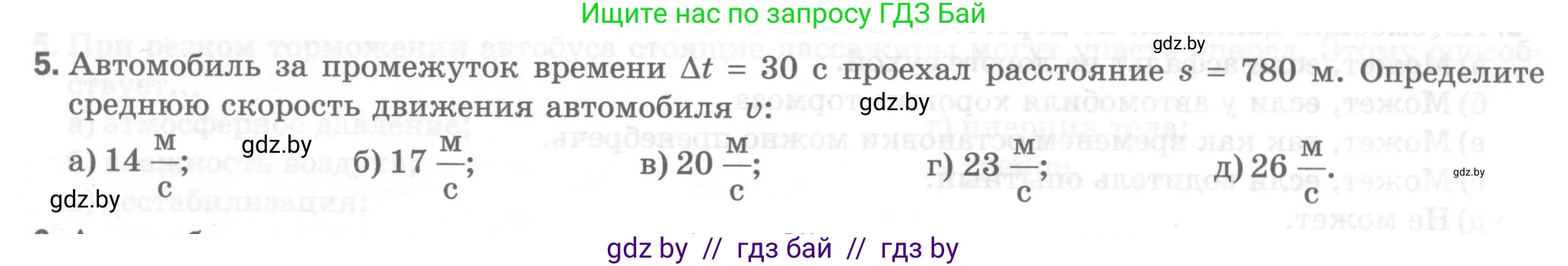 Физика, 7 класс Тесты, авторы: Шабусов Анатолий Константинович, Батурчик Борис Петрович, издательство Новое знание, Минск, 2021, жёлтого цвета, страница 29, номер 5, Условие