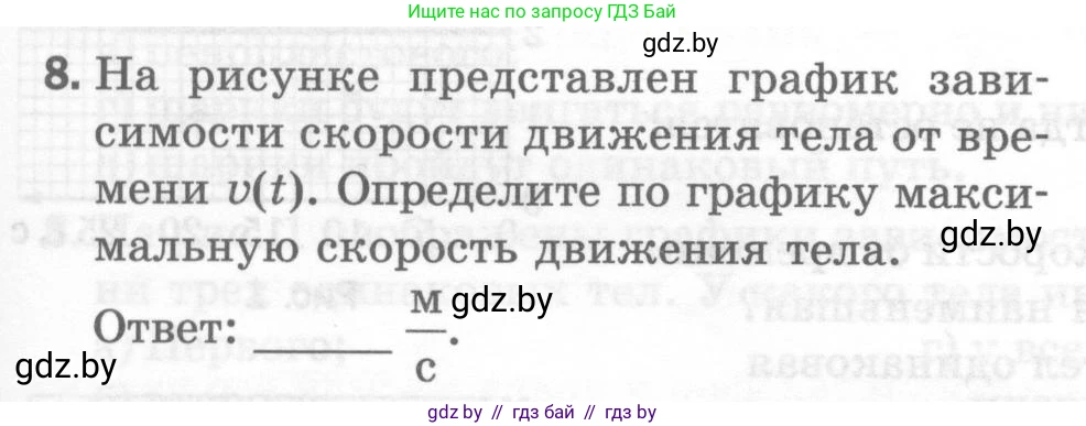 Физика, 7 класс Тесты, авторы: Шабусов Анатолий Константинович, Батурчик Борис Петрович, издательство Новое знание, Минск, 2021, жёлтого цвета, страница 29, номер 8, Условие