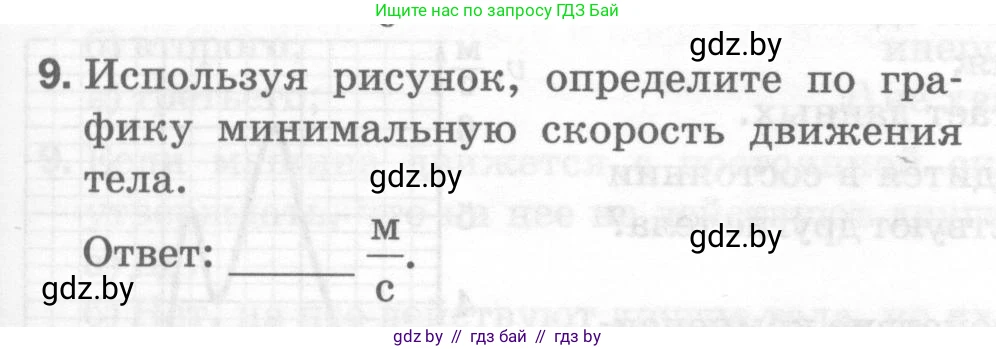 Физика, 7 класс Тесты, авторы: Шабусов Анатолий Константинович, Батурчик Борис Петрович, издательство Новое знание, Минск, 2021, жёлтого цвета, страница 29, номер 9, Условие
