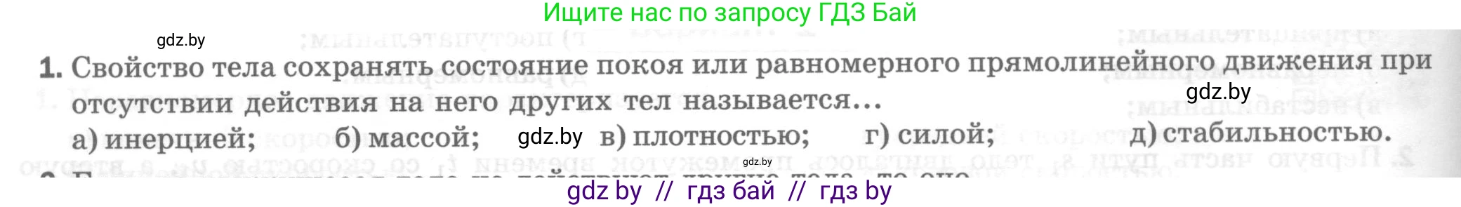 Физика, 7 класс Тесты, авторы: Шабусов Анатолий Константинович, Батурчик Борис Петрович, издательство Новое знание, Минск, 2021, жёлтого цвета, страница 30, номер 1, Условие