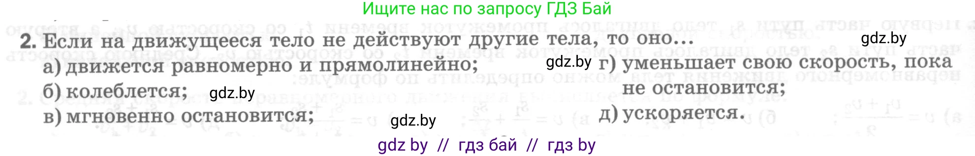 Физика, 7 класс Тесты, авторы: Шабусов Анатолий Константинович, Батурчик Борис Петрович, издательство Новое знание, Минск, 2021, жёлтого цвета, страница 30, номер 2, Условие