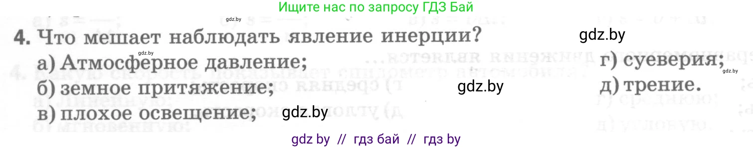 Физика, 7 класс Тесты, авторы: Шабусов Анатолий Константинович, Батурчик Борис Петрович, издательство Новое знание, Минск, 2021, жёлтого цвета, страница 30, номер 4, Условие