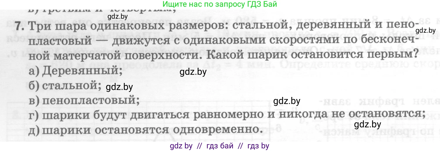 Физика, 7 класс Тесты, авторы: Шабусов Анатолий Константинович, Батурчик Борис Петрович, издательство Новое знание, Минск, 2021, жёлтого цвета, страница 30, номер 7, Условие