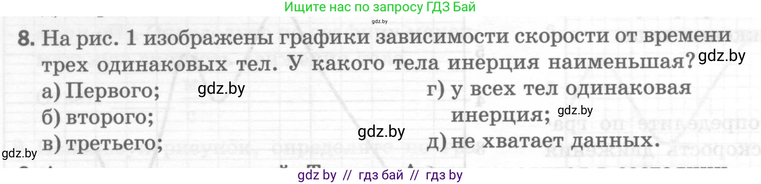 Физика, 7 класс Тесты, авторы: Шабусов Анатолий Константинович, Батурчик Борис Петрович, издательство Новое знание, Минск, 2021, жёлтого цвета, страница 30, номер 8, Условие