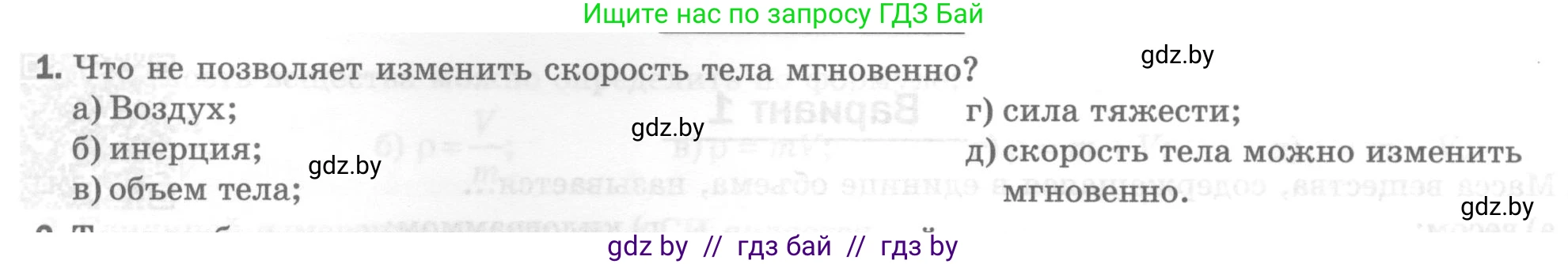 Физика, 7 класс Тесты, авторы: Шабусов Анатолий Константинович, Батурчик Борис Петрович, издательство Новое знание, Минск, 2021, жёлтого цвета, страница 31, номер 1, Условие