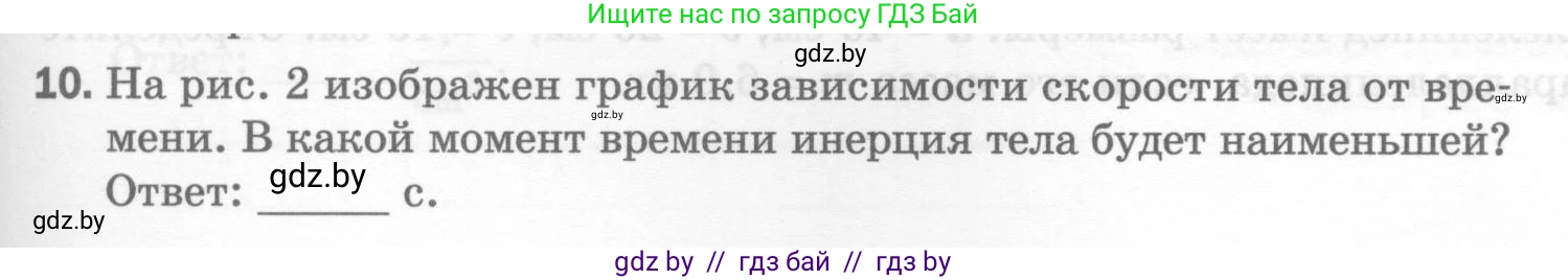 Физика, 7 класс Тесты, авторы: Шабусов Анатолий Константинович, Батурчик Борис Петрович, издательство Новое знание, Минск, 2021, жёлтого цвета, страница 31, номер 10, Условие
