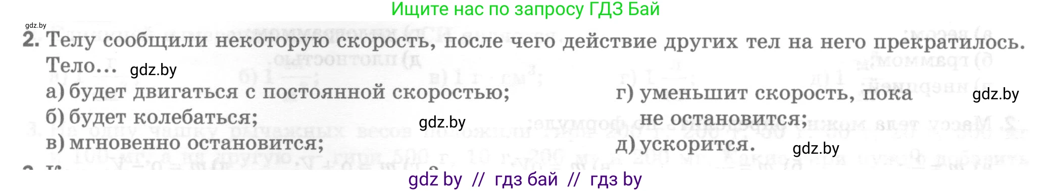 Физика, 7 класс Тесты, авторы: Шабусов Анатолий Константинович, Батурчик Борис Петрович, издательство Новое знание, Минск, 2021, жёлтого цвета, страница 31, номер 2, Условие