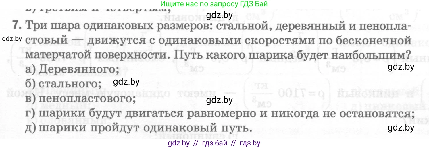 Физика, 7 класс Тесты, авторы: Шабусов Анатолий Константинович, Батурчик Борис Петрович, издательство Новое знание, Минск, 2021, жёлтого цвета, страница 31, номер 7, Условие