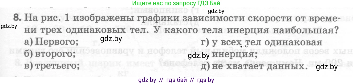 Физика, 7 класс Тесты, авторы: Шабусов Анатолий Константинович, Батурчик Борис Петрович, издательство Новое знание, Минск, 2021, жёлтого цвета, страница 31, номер 8, Условие