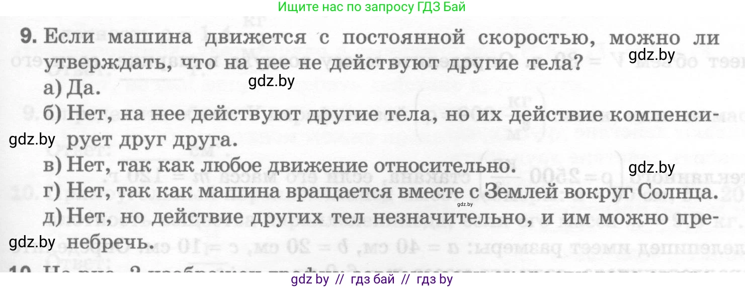Физика, 7 класс Тесты, авторы: Шабусов Анатолий Константинович, Батурчик Борис Петрович, издательство Новое знание, Минск, 2021, жёлтого цвета, страница 31, номер 9, Условие
