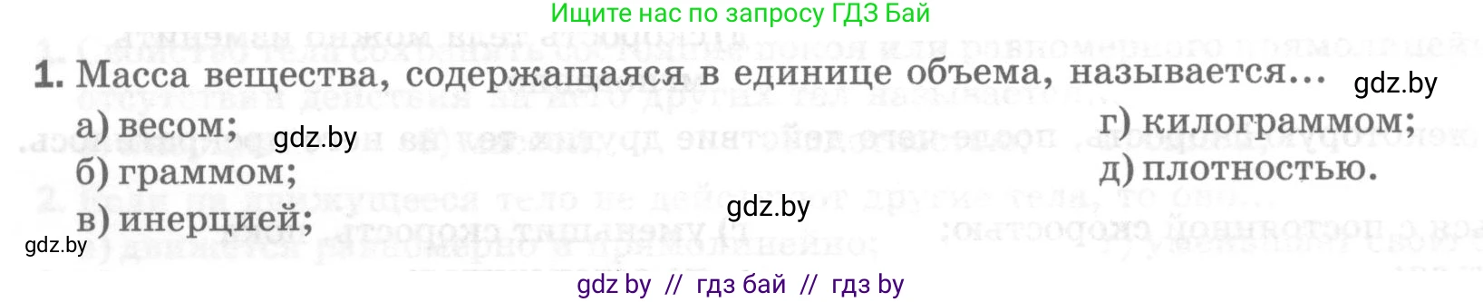 Физика, 7 класс Тесты, авторы: Шабусов Анатолий Константинович, Батурчик Борис Петрович, издательство Новое знание, Минск, 2021, жёлтого цвета, страница 32, номер 1, Условие