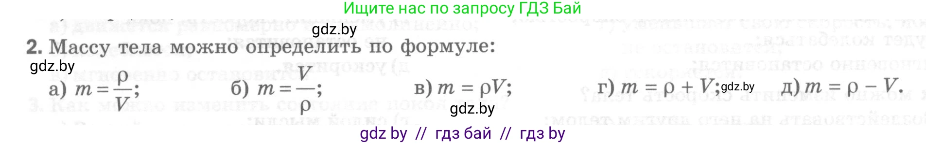 Физика, 7 класс Тесты, авторы: Шабусов Анатолий Константинович, Батурчик Борис Петрович, издательство Новое знание, Минск, 2021, жёлтого цвета, страница 32, номер 2, Условие