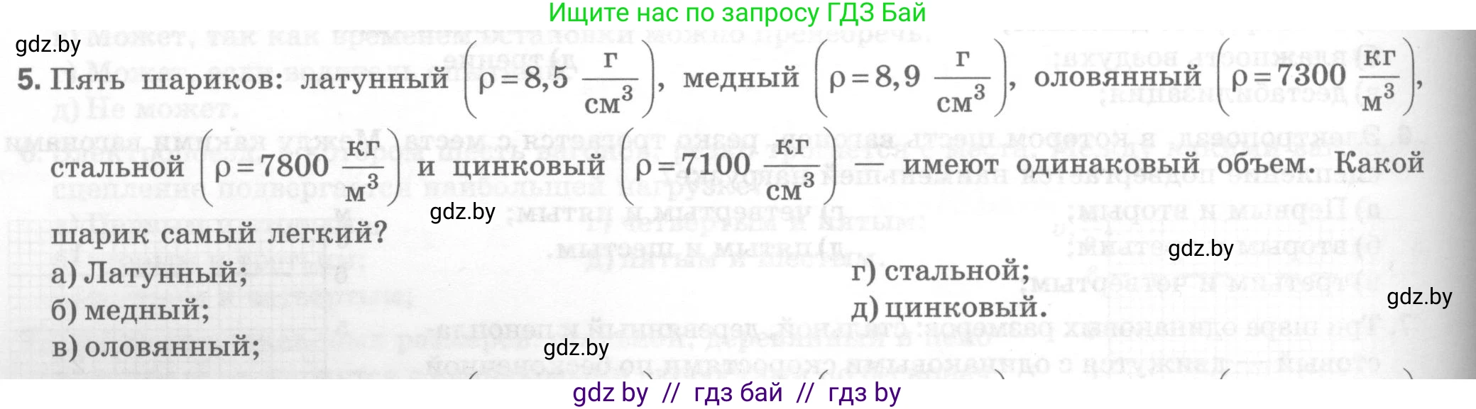 Физика, 7 класс Тесты, авторы: Шабусов Анатолий Константинович, Батурчик Борис Петрович, издательство Новое знание, Минск, 2021, жёлтого цвета, страница 32, номер 5, Условие
